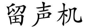 留声机的解释