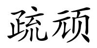 疏顽的解释