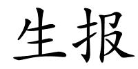 生报的解释