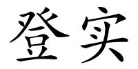 登实的解释