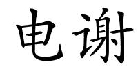 电谢的解释