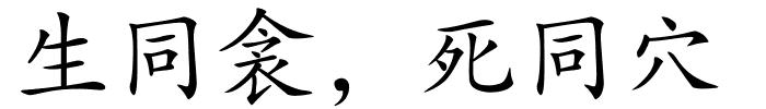 生同衾，死同穴的解释