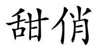 甜俏的解释