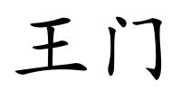 王门的解释