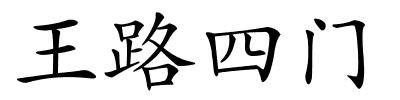 王路四门的解释