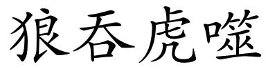 狼吞虎噬的解释