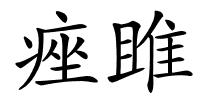 痤雎的解释