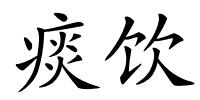 痰饮的解释