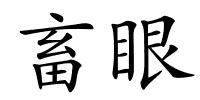 畜眼的解释