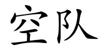 空队的解释