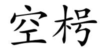 空枵的解释