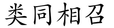 类同相召的解释