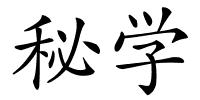 秘学的解释