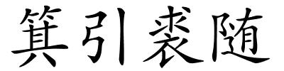 箕引裘随的解释