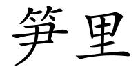 笋里的解释