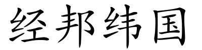 经邦纬国的解释