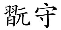 翫守的解释