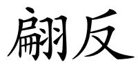 翩反的解释