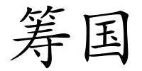 筹国的解释