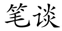 笔谈的解释