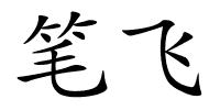 笔飞的解释