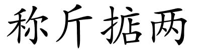 称斤掂两的解释