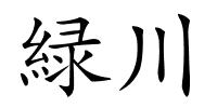 緑川的解释