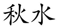 秋水的解释