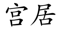 宫居的解释