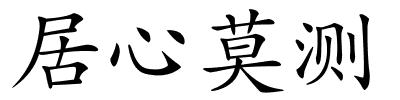 居心莫测的解释