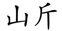 山斤的解释