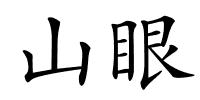 山眼的解释