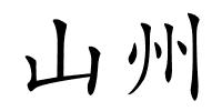 山州的解释