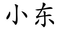 小东的解释