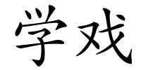 学戏的解释