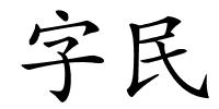 字民的解释