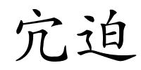 宂迫的解释