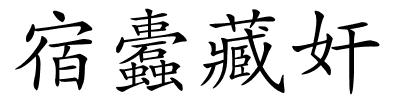 宿蠹藏奸的解释