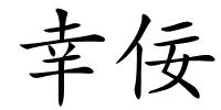 幸佞的解释