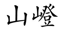 山嶝的解释