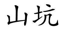 山坑的解释