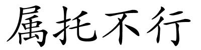 属托不行的解释