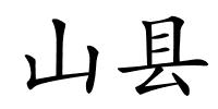 山县的解释