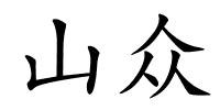 山众的解释