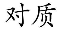 对质的解释