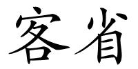 客省的解释