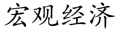 宏观经济的解释