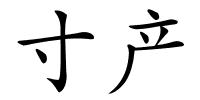 寸产的解释