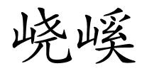 峣嵠的解释