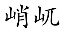 峭屼的解释